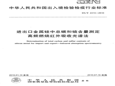 SN/T 2413-2010 进出口金属硅中总碳和硫含量测定 高频燃烧红外吸收光谱法