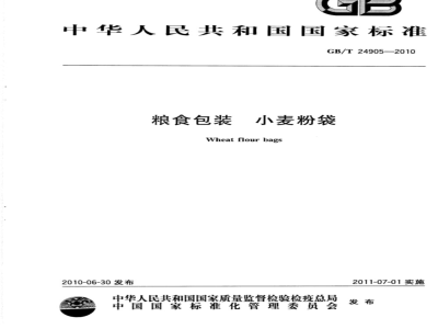 GB/T 24905-2010 粮食包装 小麦粉袋