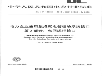 DL/T 1080.3-2010 电力企业应用集成 配电管理的系统接口 第3部分：电网运行接口