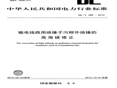 DL/T 368-2010 输电线路用绝缘子污秽外绝缘的高海拔修正