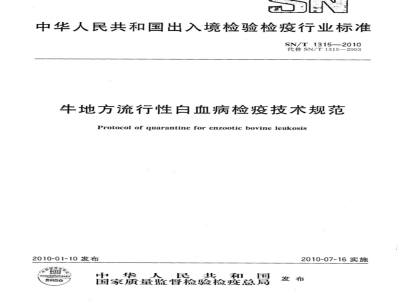 SN/T 1315-2010 牛地方流行性白血病检疫技术规范