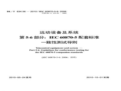 DL/T 634.56-2010 远动设备及系统 第5-6部分：IEC60870-5 配套标准一致性测试导则