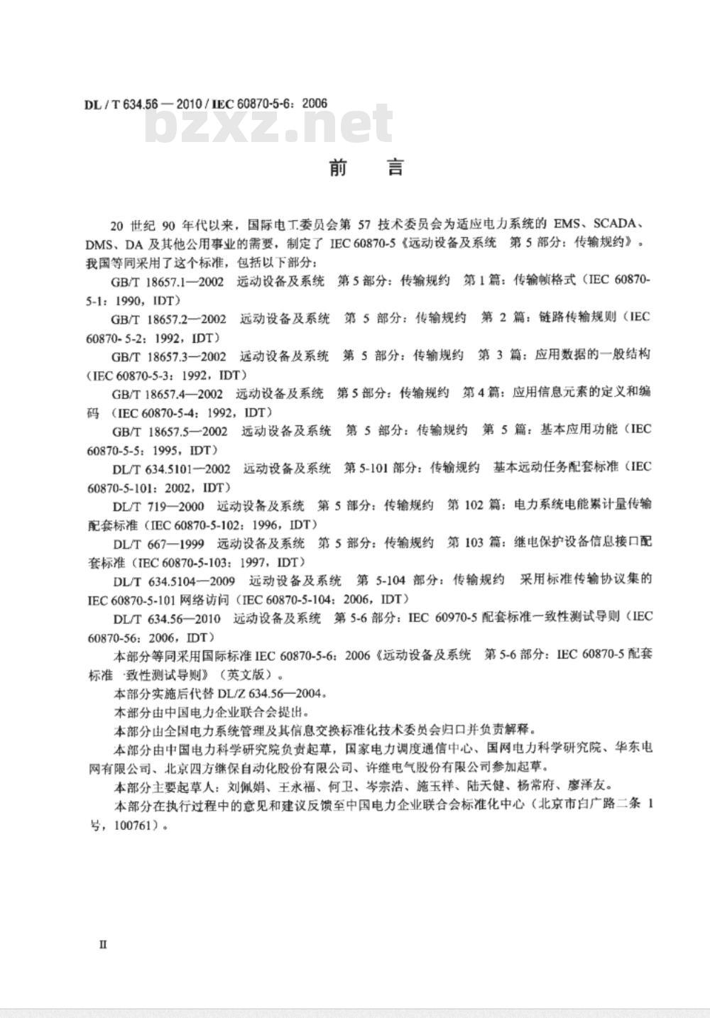 DL/T 634.56-2010 远动设备及系统 第5-6部分:IEC60870-5 配套标准一致性测试导则 DL/T 634.56-2010 远动设备及系统 第5-6部分:IEC60870-5 配套标准一致性测试导则