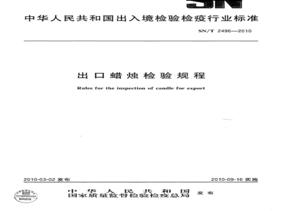 SN/T 2496-2010 出口蜡烛检验规程