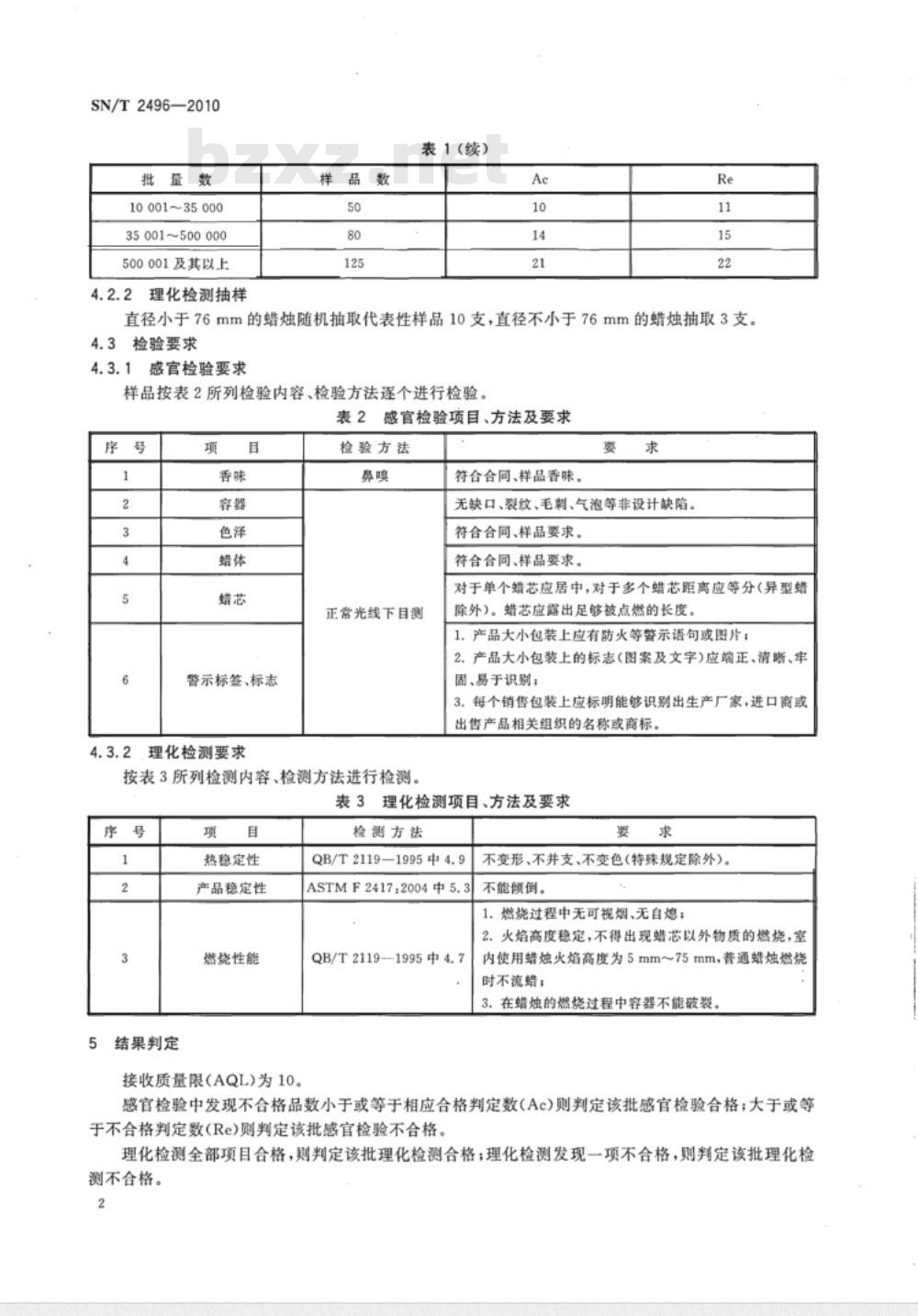 SN/T 2496-2010 出口蜡烛检验规程 SN/T 2496-2010 出口蜡烛检验规程