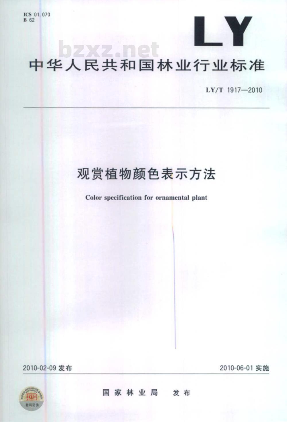 LY/T 1917-2010 观赏植物颜色表示方法
