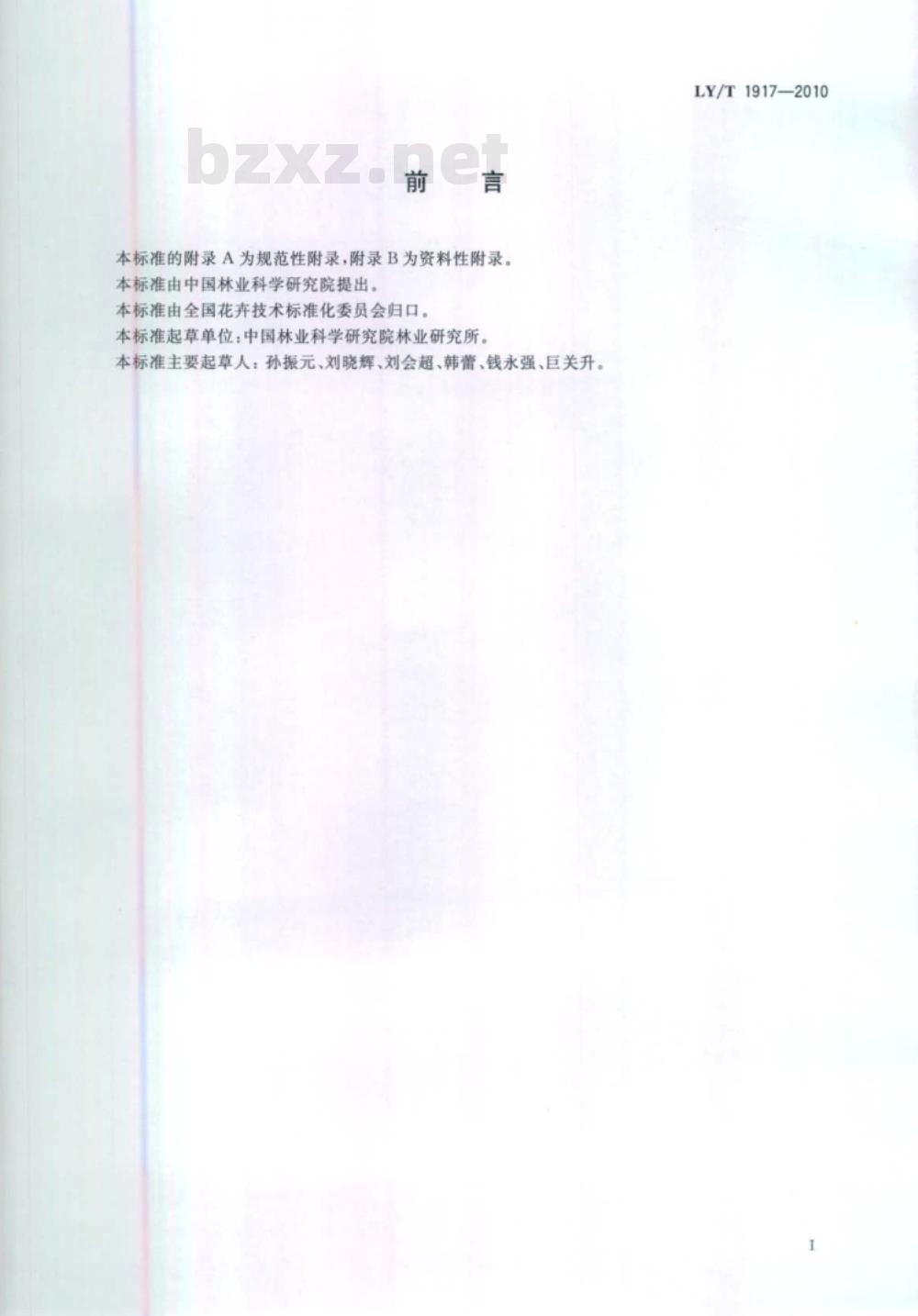 LY/T 1917-2010 观赏植物颜色表示方法