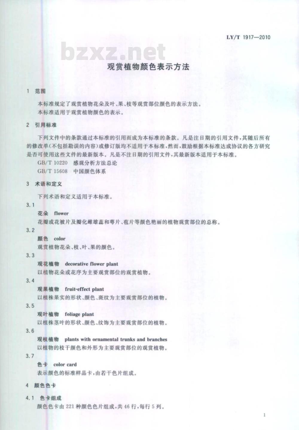 LY/T 1917-2010 观赏植物颜色表示方法