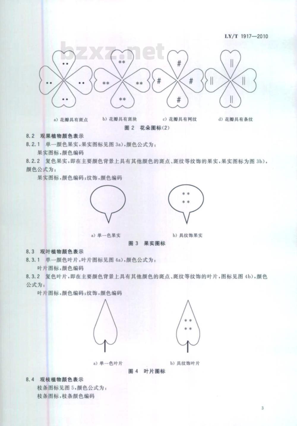 LY/T 1917-2010 观赏植物颜色表示方法