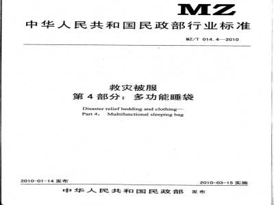 MZ/T 014.4-2010 救灾被服 第4部分：多功能睡袋