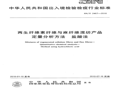 SN/T 2467-2010 再生纤维素纤维与麻纤维混纺产品定量分析方法 盐酸法