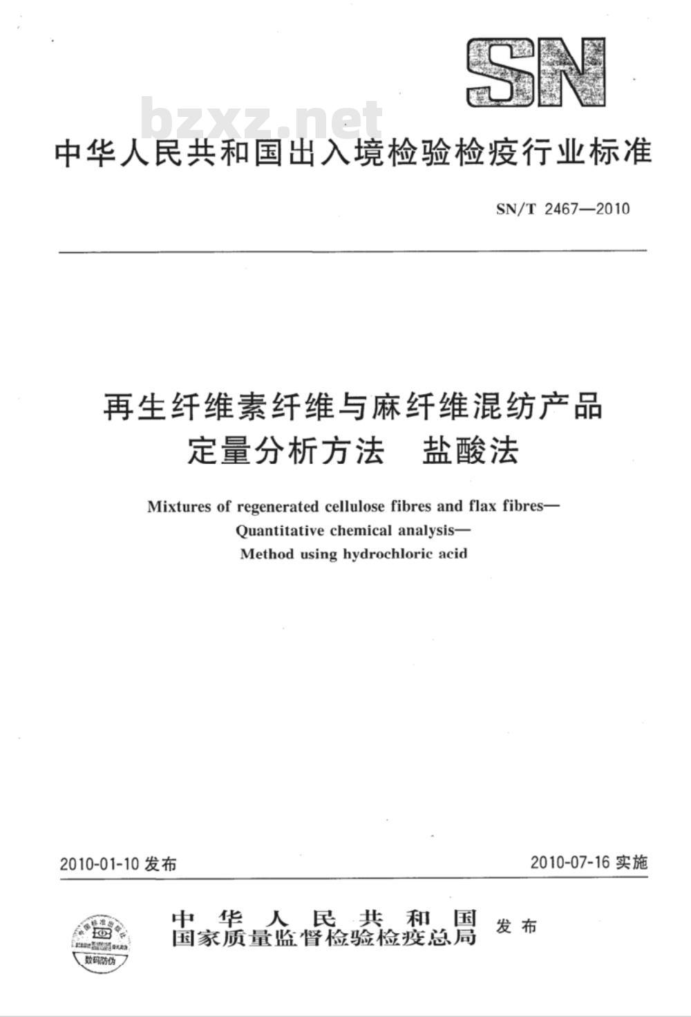 SN/T 2467-2010 再生纤维素纤维与麻纤维混纺产品定量分析方法 盐酸法 SN/T 2467-2010 再生纤维素纤维与麻纤维混纺产品定量分析方法 盐酸法