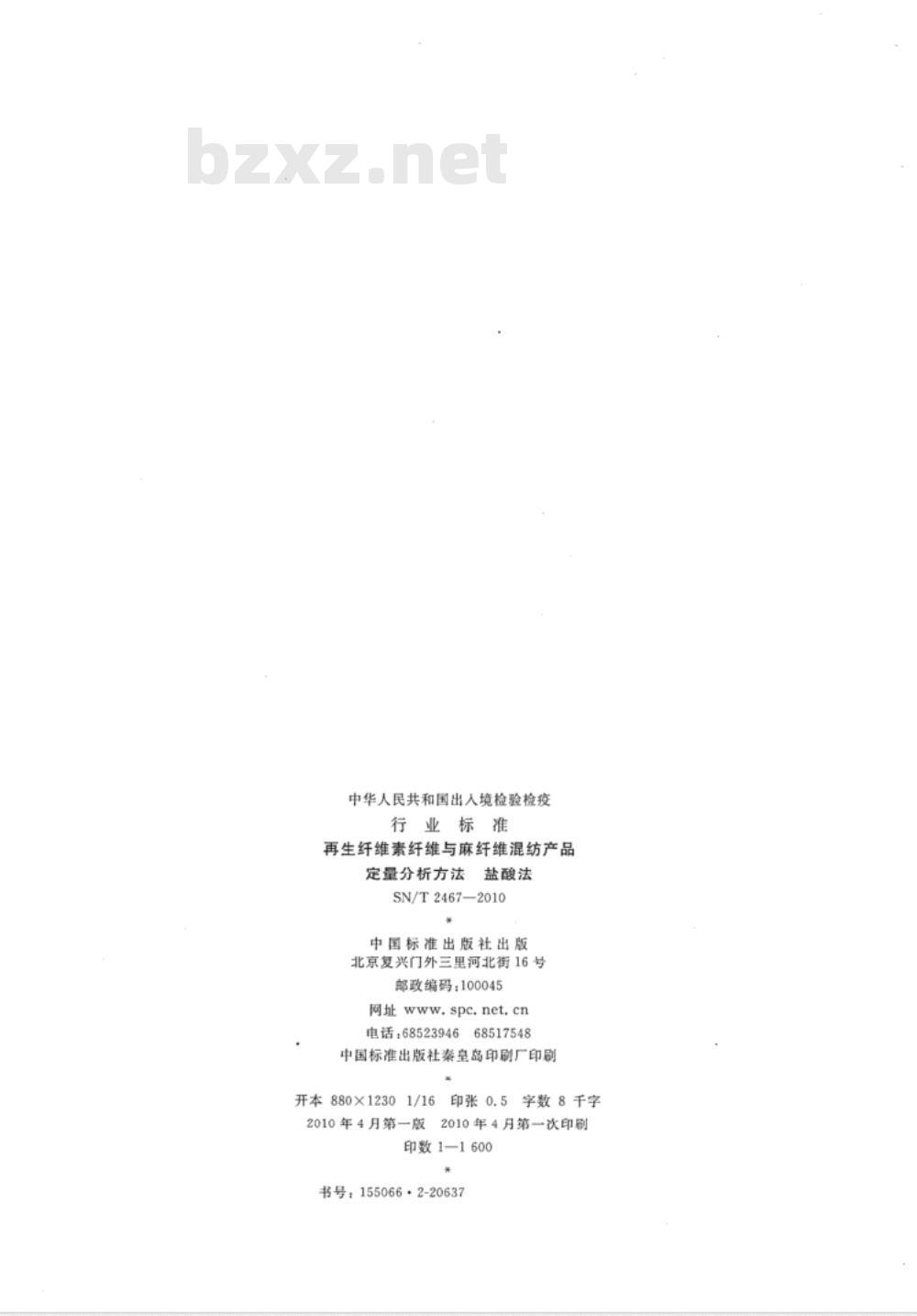 SN/T 2467-2010 再生纤维素纤维与麻纤维混纺产品定量分析方法 盐酸法 SN/T 2467-2010 再生纤维素纤维与麻纤维混纺产品定量分析方法 盐酸法