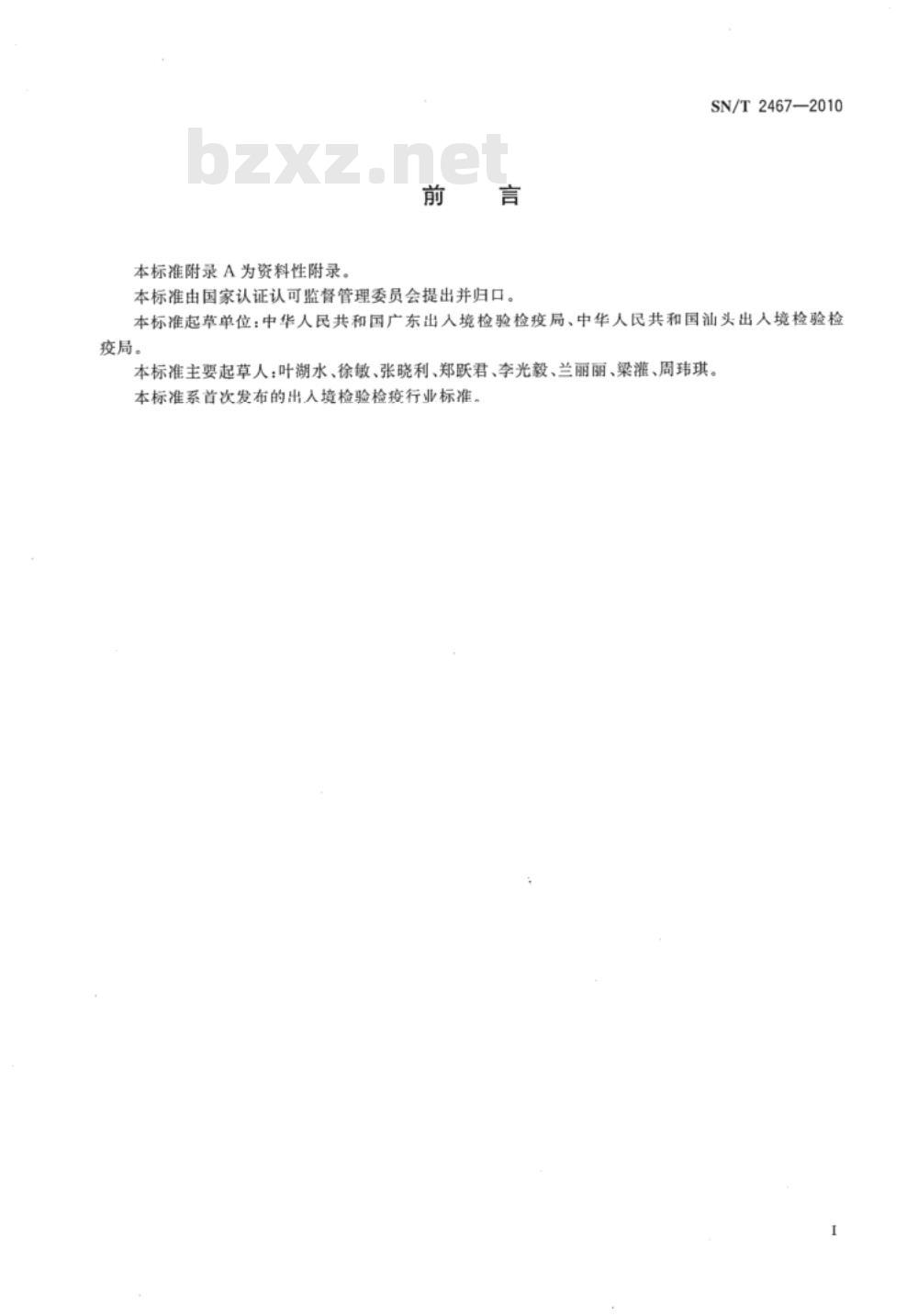 SN/T 2467-2010 再生纤维素纤维与麻纤维混纺产品定量分析方法 盐酸法 SN/T 2467-2010 再生纤维素纤维与麻纤维混纺产品定量分析方法 盐酸法