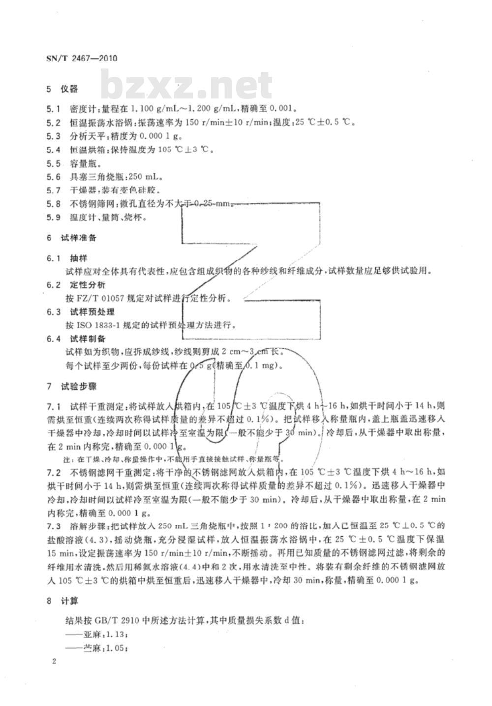 SN/T 2467-2010 再生纤维素纤维与麻纤维混纺产品定量分析方法 盐酸法 SN/T 2467-2010 再生纤维素纤维与麻纤维混纺产品定量分析方法 盐酸法