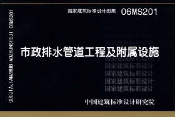 06MS201 市政排水管道及附属设施（新编）