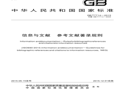 GB/T 7714-2015信息与文献 参考文献著录规则 
