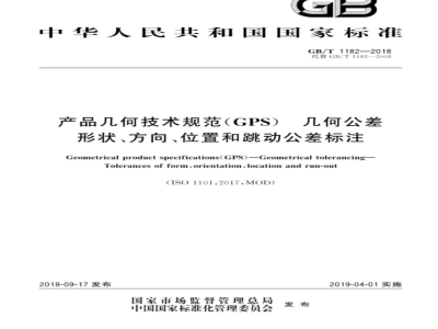 GB/T 1182-2018产品几何技术规范（GPS） 几何公差 形状、方向、位置和跳动公差标注 