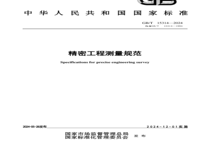 GB/T 15314-2024精密工程测量规范 