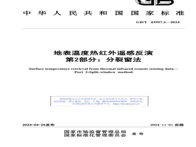 GB/T 43997.2-2024地表温度热红外遥感反演 第2部分：分裂窗法 