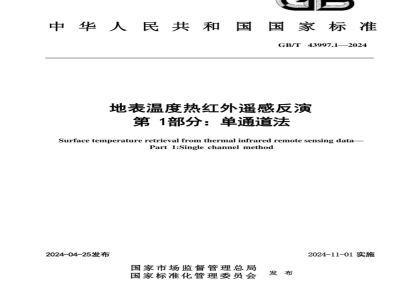 GB/T 43997.1-2024地表温度热红外遥感反演 第1部分：单通道法 