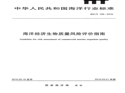 HY/T 128-2010 海洋经济生物质量风险评价指南