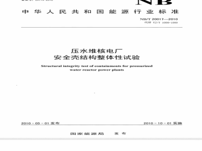 NB/T 20017-2010 压水堆核电厂安全壳结构整体性试验