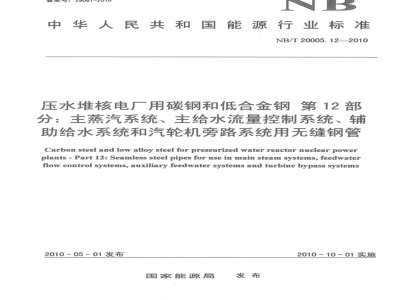 NB/T 20005.12-2010 压水堆核电厂用碳钢和低合金钢 第12部分：主蒸汽系统、主给水流量控制系统、辅助给水系统和汽轮机旁路系统用无缝钢管