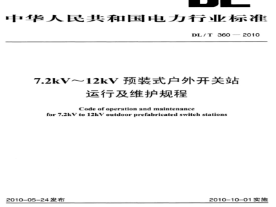 DL/T 360-2010 7.2kV-12kV预装式户外开关站运行及维护规程