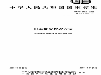GB/T 8132-2009 山羊板皮检验方法