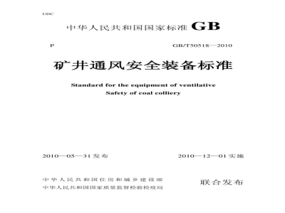 GB/T 50518-2010 矿井通风安全装备标准