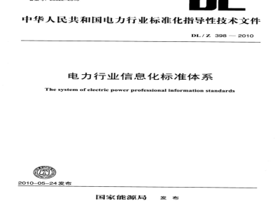 DL/T 398-2010 电力行业信息化标准体系
