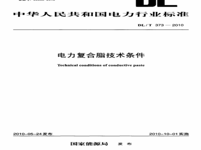 DL/T 373-2010 电力复合脂技术条件