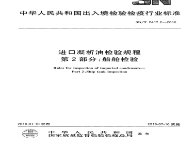 SN/T 2417.2-2010 进口凝析油检验规程 第2部分：船舱检验