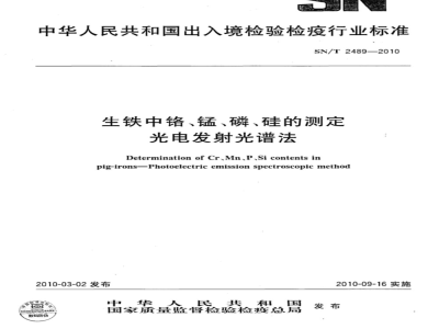 SN/T 2489-2010 生铁中铬、锰、磷、硅的测定 光电发射光谱法
