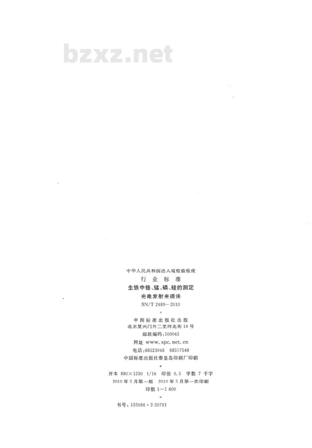 SN/T 2489-2010 生铁中铬、锰、磷、硅的测定 光电发射光谱法 SN/T 2489-2010 生铁中铬、锰、磷、硅的测定 光电发射光谱法