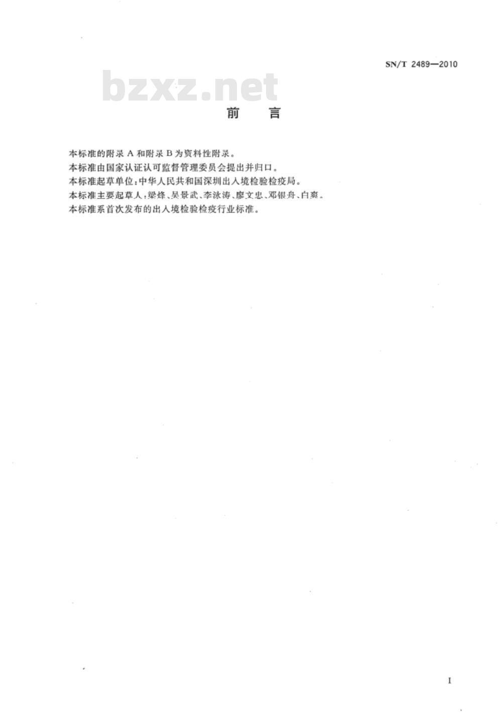 SN/T 2489-2010 生铁中铬、锰、磷、硅的测定 光电发射光谱法 SN/T 2489-2010 生铁中铬、锰、磷、硅的测定 光电发射光谱法