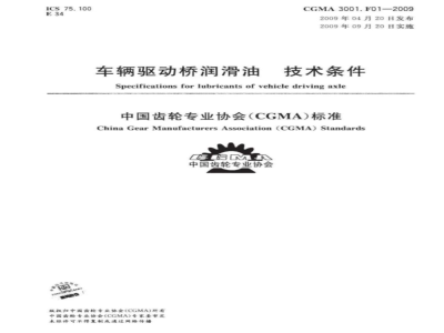 CGMA 3001.D01-2009 工程车辆驱动桥螺旋锥齿轮技术条件