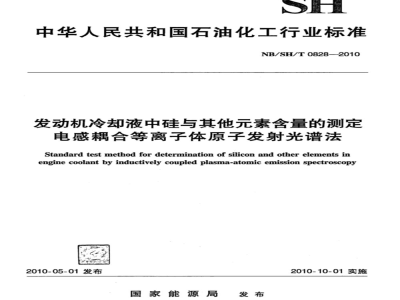 NB/SH/T 0828-2010 发动机冷却液中硅与其它元素含量的测定 电感耦合等离子体原子发射光谱法