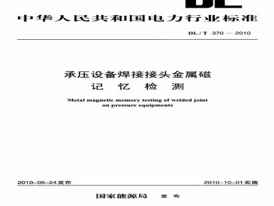 DL/T 370-2010 承压设备焊接接头金属磁记忆检测