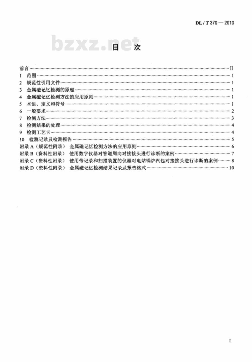 DL/T 370-2010 承压设备焊接接头金属磁记忆检测 DL/T 370-2010 承压设备焊接接头金属磁记忆检测