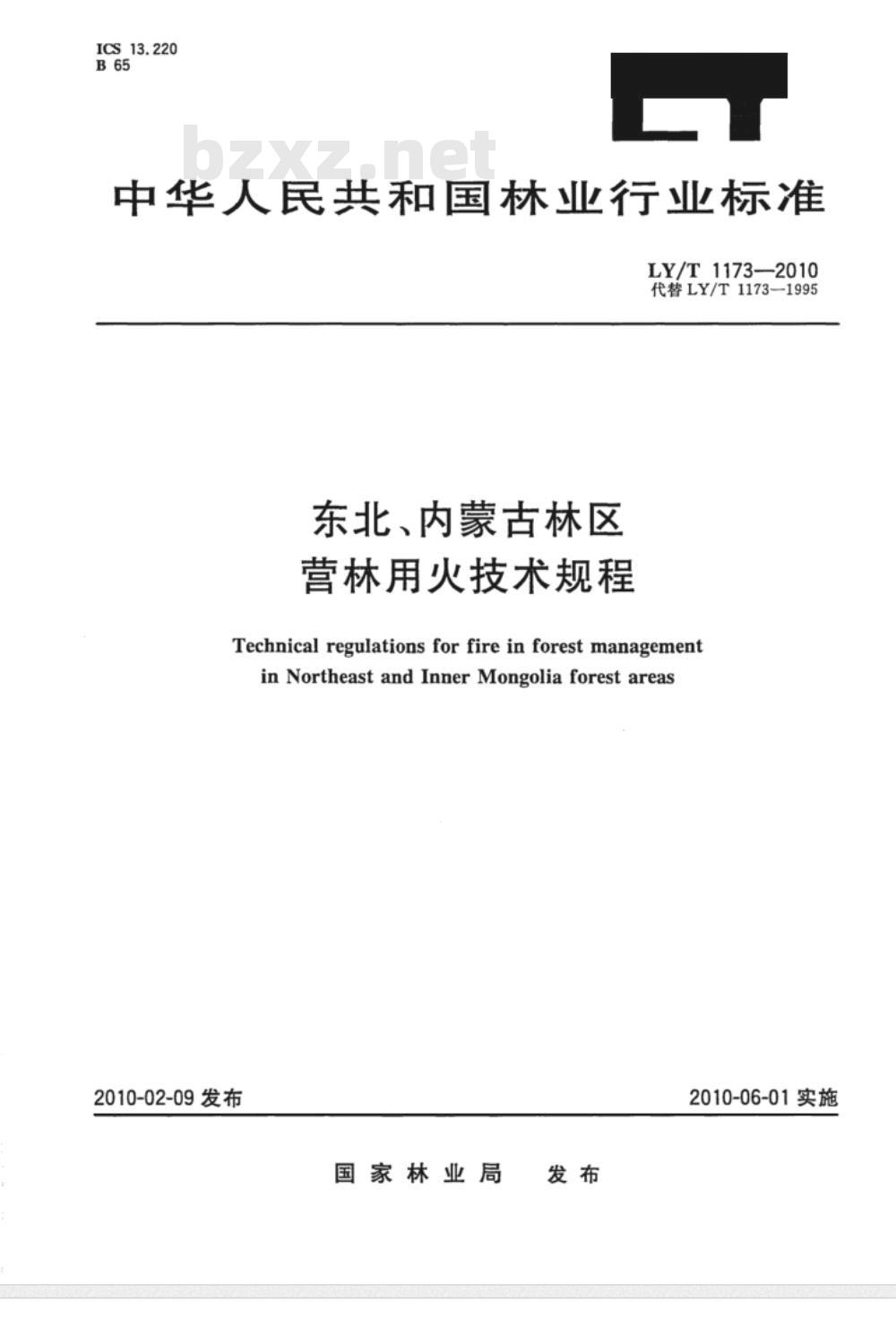 LY/T 1173-2010 东北、内蒙古林区营林用火技术规程 LY/T 1173-2010 东北、内蒙古林区营林用火技术规程