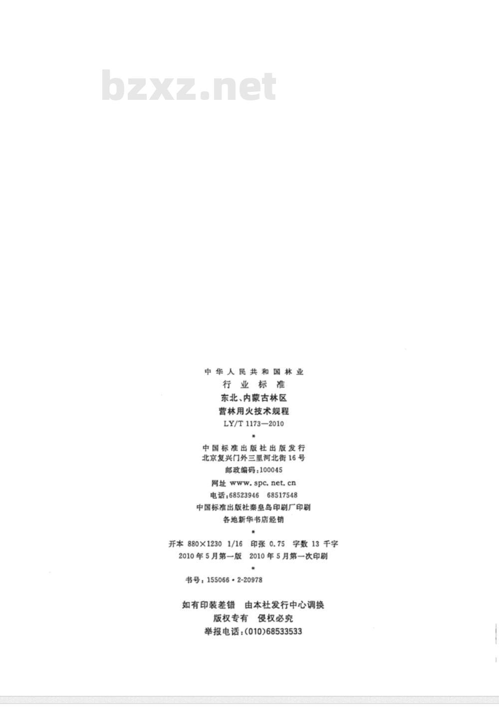 LY/T 1173-2010 东北、内蒙古林区营林用火技术规程 LY/T 1173-2010 东北、内蒙古林区营林用火技术规程
