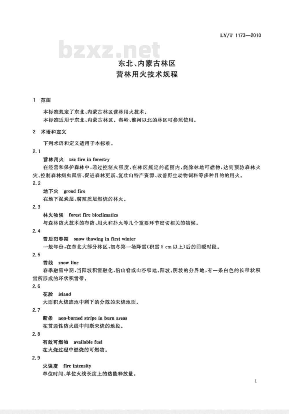 LY/T 1173-2010 东北、内蒙古林区营林用火技术规程 LY/T 1173-2010 东北、内蒙古林区营林用火技术规程