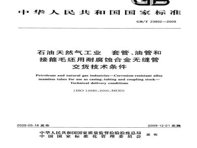 GB/T 23802-2009 石油天然气工业　套管、油管和接箍毛坯用耐腐蚀合金无缝管　交货技术条件