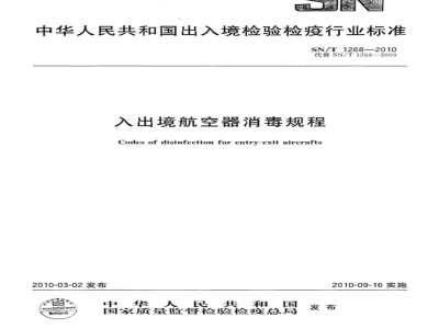 SN/T 1268-2010 入出境航空器消毒规程