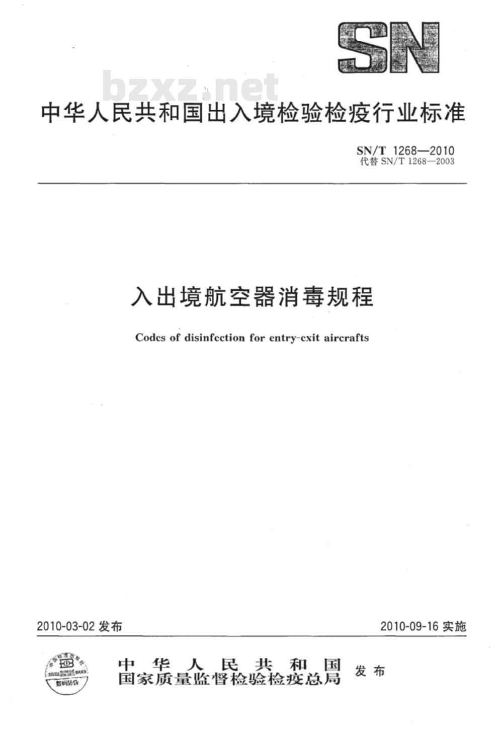 SN/T 1268-2010 入出境航空器消毒规程