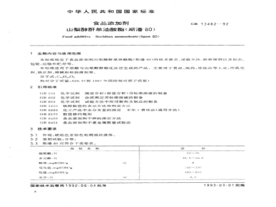 GB 13481～13482-1992 食品添加剂山梨醇酐单硬脂酸酯(斯潘60)山梨醇酐单油酸酯(斯潘80)[合订本]