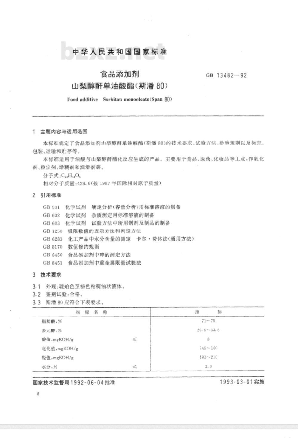 GB 13481～13482-1992 食品添加剂山梨醇酐单硬脂酸酯(斯潘60)山梨醇酐单油酸酯(斯潘80)[合订本]