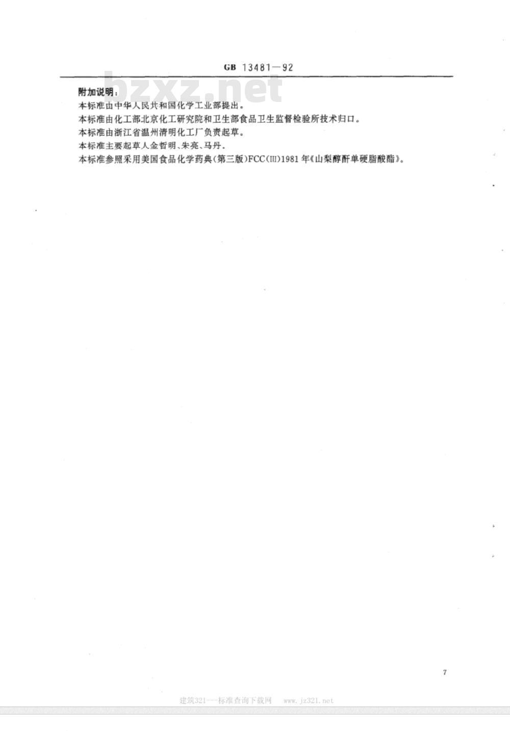 GB 13481～13482-1992 食品添加剂山梨醇酐单硬脂酸酯(斯潘60)山梨醇酐单油酸酯(斯潘80)[合订本]